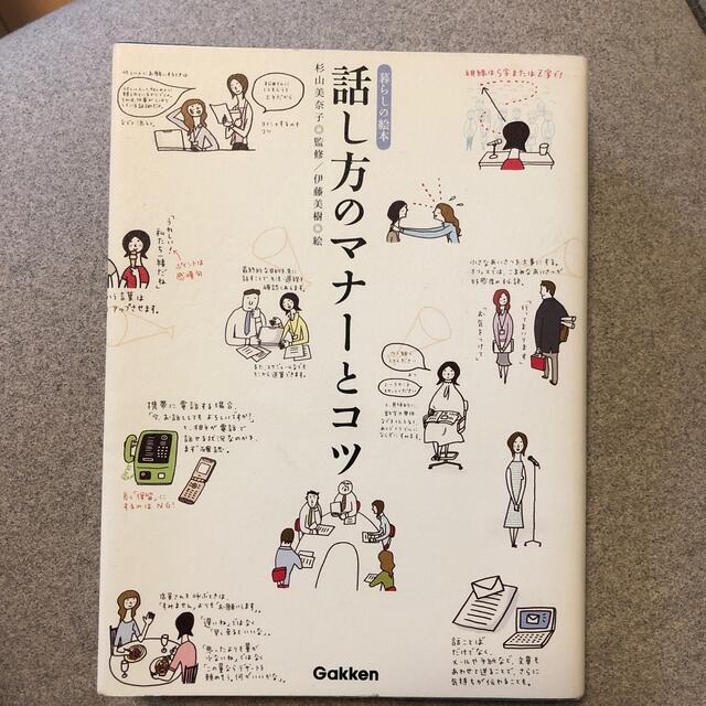 学研(ガッケン)の話し方のマナ－とコツ 暮らしの絵本 エンタメ/ホビーの本(その他)の商品写真