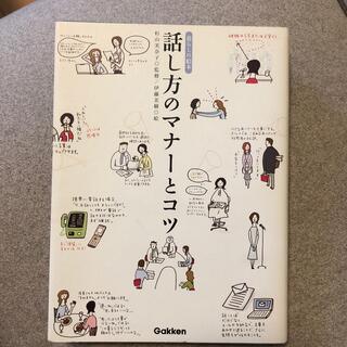 ガッケン(学研)の話し方のマナ－とコツ 暮らしの絵本(その他)