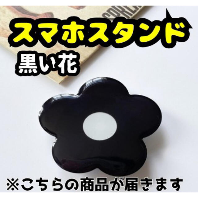 スマホスタンド スマホグリップ 黒 花 ブラック韓国 かわいい おしゃれ 安定性 スマホ/家電/カメラのスマホアクセサリー(その他)の商品写真