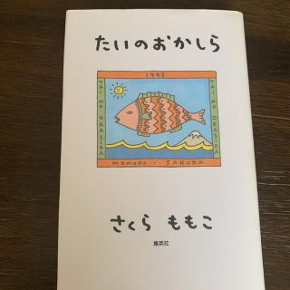 たいのおかしら(その他)