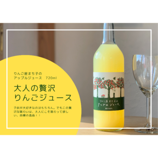 【４本セット】大人の贅沢りんごジュース❗️デザート感覚で味わう特別なジュース(ソフトドリンク)