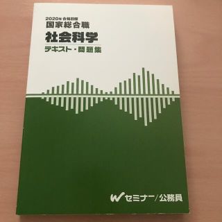 TAC公務員講座 国家総合職 社会科学 テキスト・問題集(資格/検定)