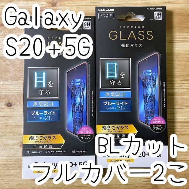 ELECOM(エレコム)の2個 エレコム Galaxy S20+ 5G ガラスフィルム ブルーライトカット スマホ/家電/カメラのスマホアクセサリー(保護フィルム)の商品写真