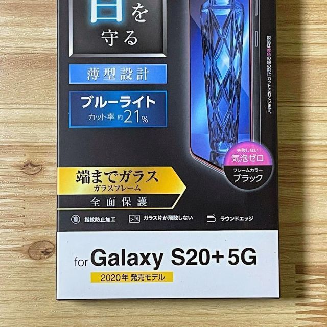 ELECOM(エレコム)の2個 エレコム Galaxy S20+ 5G ガラスフィルム ブルーライトカット スマホ/家電/カメラのスマホアクセサリー(保護フィルム)の商品写真