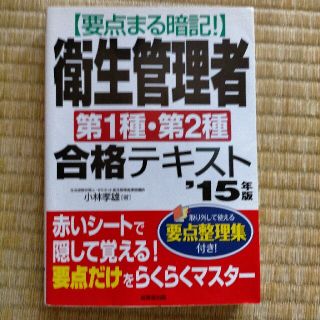 要点まる暗記！衛生管理者第１種・第２種合格テキスト ’１５年版(科学/技術)