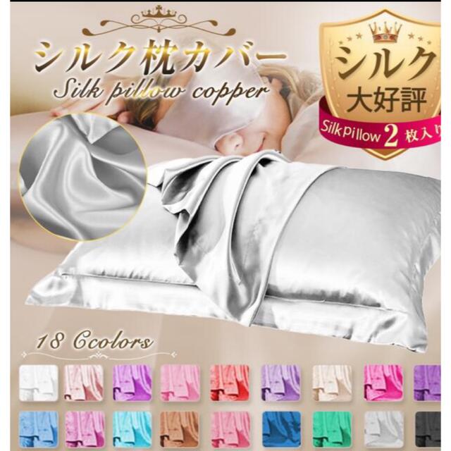 シルク枕カバー　1枚　新品 インテリア/住まい/日用品の寝具(シーツ/カバー)の商品写真