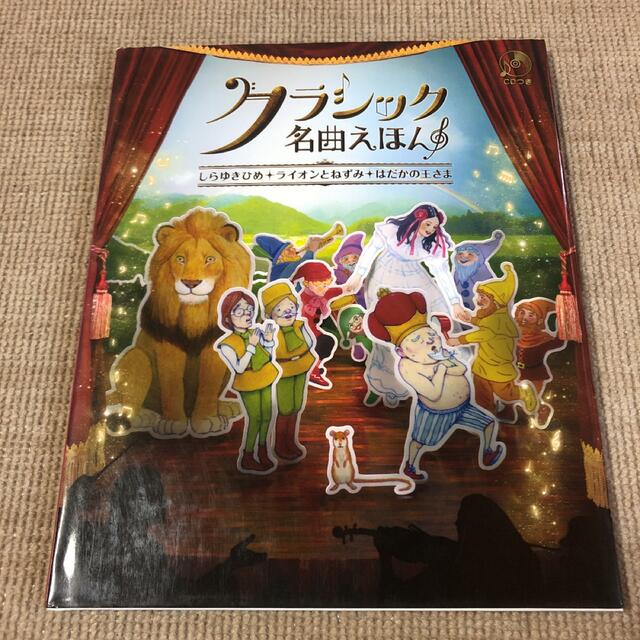 クラシック名曲えほん : しらゆきひめ ライオンとねずみ はだかの王さま エンタメ/ホビーの本(絵本/児童書)の商品写真