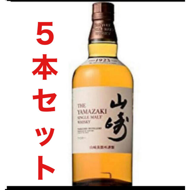 食品/飲料/酒山﨑　5本セット 新品送料無料