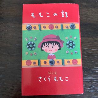 ももこの話(その他)