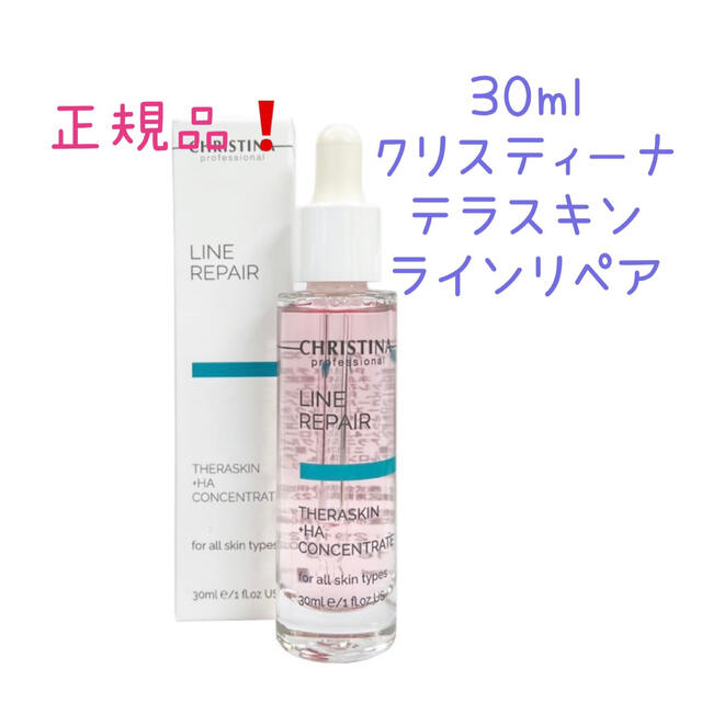 １着でも送料無料 CHRISTINA クリスティーナ テラスキン ラインリペア 30ml 2本