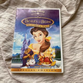 ディズニー(Disney)の美女と野獣／ベルのファンタジーワールド-スペシャル・エディション- DVD(アニメ)