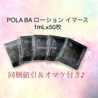 POLA - ★新品★POLA BA ローション イマース 50包 サンプル
