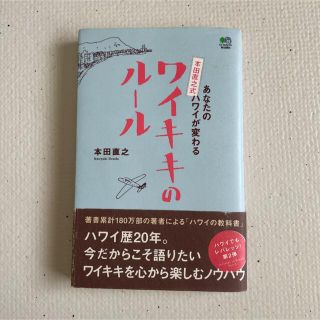 あなたのハワイが変わる本田直之式ワイキキのル－ル(文学/小説)