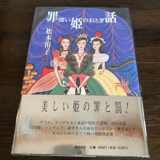 罪深い姫のおとぎ話(その他)