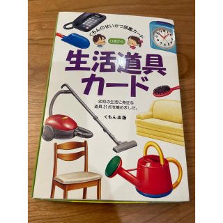 クモン(KUMON)の専用です★公文生活道具カ－ド(絵本/児童書)