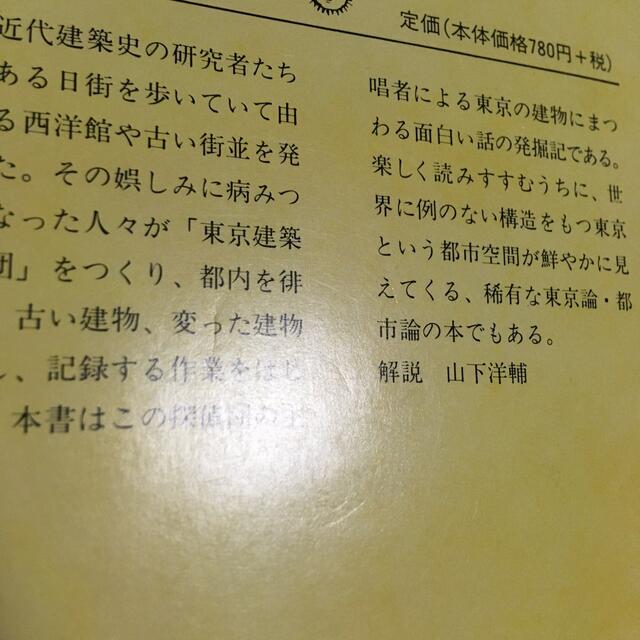 建築探偵の冒険 東京篇 エンタメ/ホビーの本(その他)の商品写真