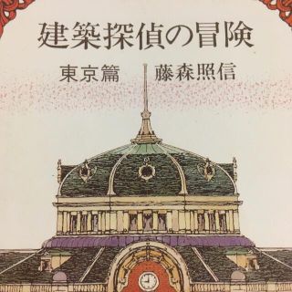 建築探偵の冒険 東京篇(その他)