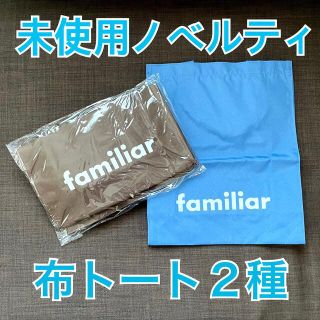 ファミリア(familiar)のファミリア familiar ノベルティ トートバッグ ショップ袋 ショッパー(トートバッグ)