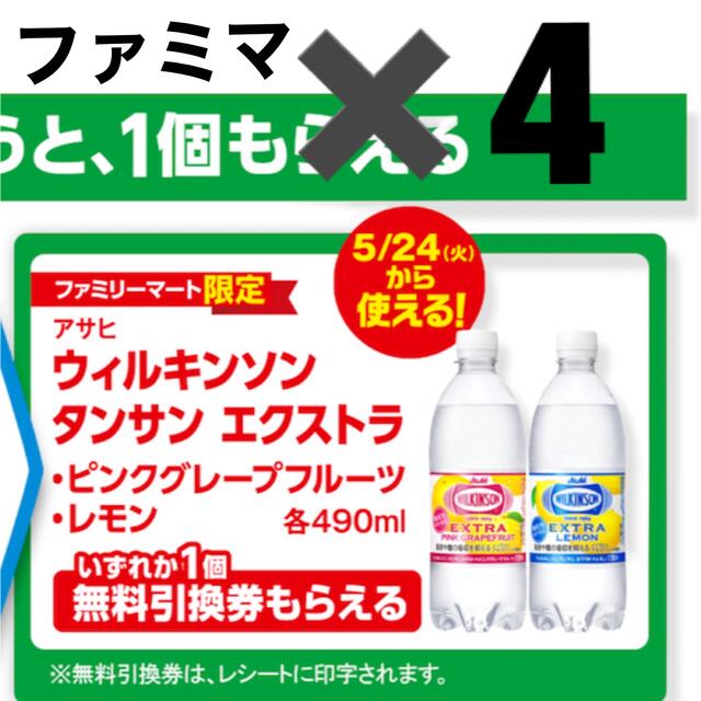 ウィルキンソン ファミリーマート引換券 4枚 チケットの優待券/割引券(フード/ドリンク券)の商品写真