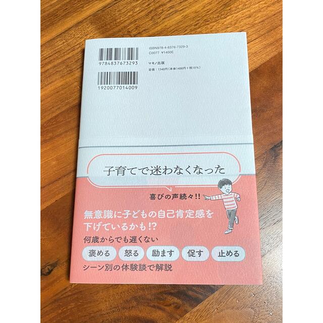 子どもの自己肯定感が高まる天使の口ぐせ エンタメ/ホビーの雑誌(結婚/出産/子育て)の商品写真