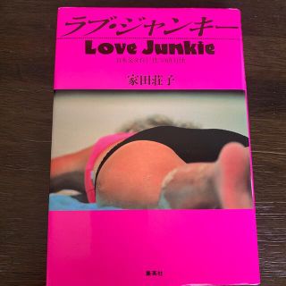 ラブ・ジャンキ－ 日本発タイ行“性”の直行便(文学/小説)