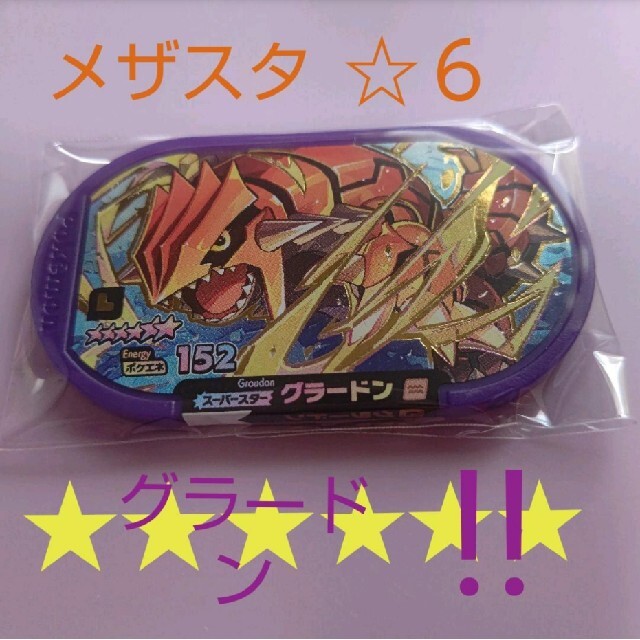 ポケモン(ポケモン)のメザスタ グラードン エンタメ/ホビーのおもちゃ/ぬいぐるみ(キャラクターグッズ)の商品写真