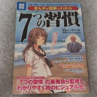 タカラジマシャ(宝島社)のまんがと図解でわかるスティ－ブン・Ｒ・コヴィ－の７つの習慣 仕事、家族、人生…成(その他)