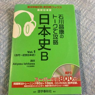 石川晶康のト－クで攻略日本史Ｂ ｖｏｌ．１(語学/参考書)