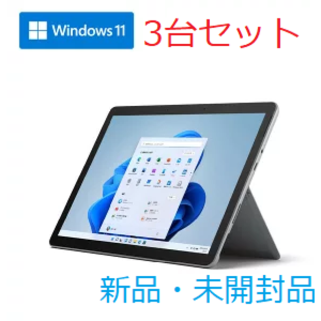 顔認証対応バッテリー駆動時間3台セット【新品・未開封】Surface Go 3 8VA-00015