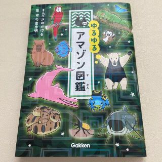 ガッケン(学研)のゆるゆるアマゾン図鑑(絵本/児童書)