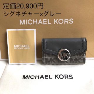 マイケルコース(Michael Kors)の新品★定価20,900円★マイケルコース シグネチャー×グレー キーケース(キーケース)