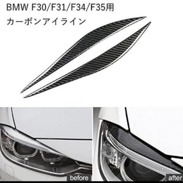 BMW(ビーエムダブリュー)のBMW 3シリーズ用 カーボン アイライン F30/F31/F34/F35 自動車/バイクの自動車(その他)の商品写真