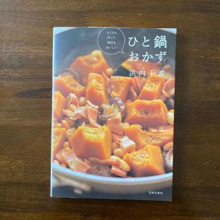 たくさん作って明日もおいしいひと鍋おかず(料理/グルメ)