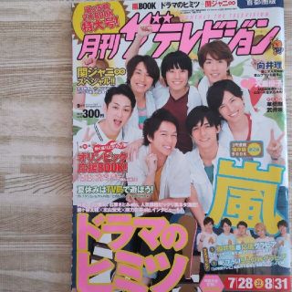 ジャニーズ(Johnny's)の月刊 ザ テレビジョン No.214 2012年9月号(アート/エンタメ/ホビー)