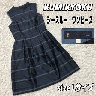 クミキョク(kumikyoku（組曲）)の【美品】kumikyoku シャドー　ボーダー　ワンピース　フォーマル(ひざ丈ワンピース)