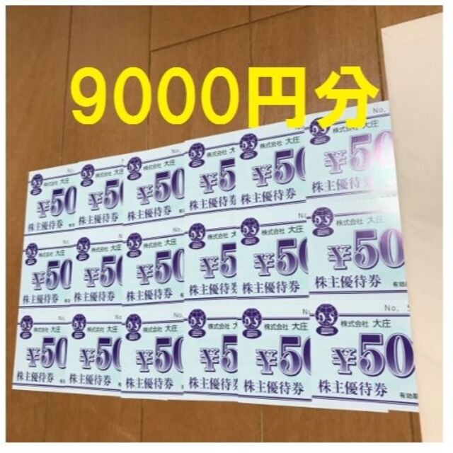 大庄　株主優待　9000円分　2023年5月31日