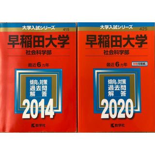 キョウガクシャ(教学社)の【mee様専用】赤本　早稲田大学社会科学部(語学/参考書)