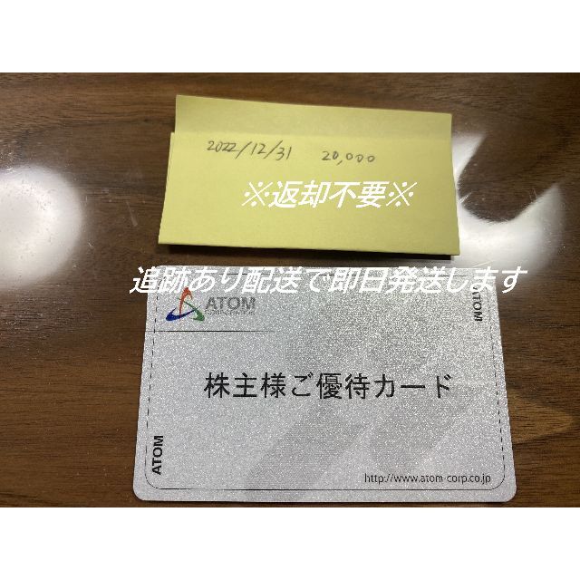 アトム 株主優待 20000円分 ★返却不要★