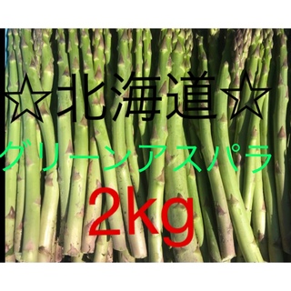 【北海道産】グリーンアスパラ2kg  細〜3L(野菜)