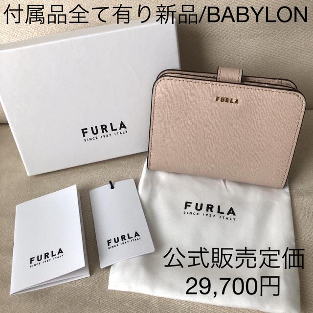 新品 FURLA フルラ 定価29,700円 バビロン ライトベージュ