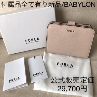 フルラ(Furla)の付属品全て有り★新品 FURLA フルラ バビロン 二つ折り財布 ライトベージュ(財布)