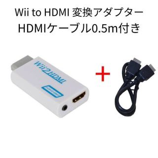 Wii to HDMI 変換アダプター白＋HDMIケーブル0.5m付き(その他)