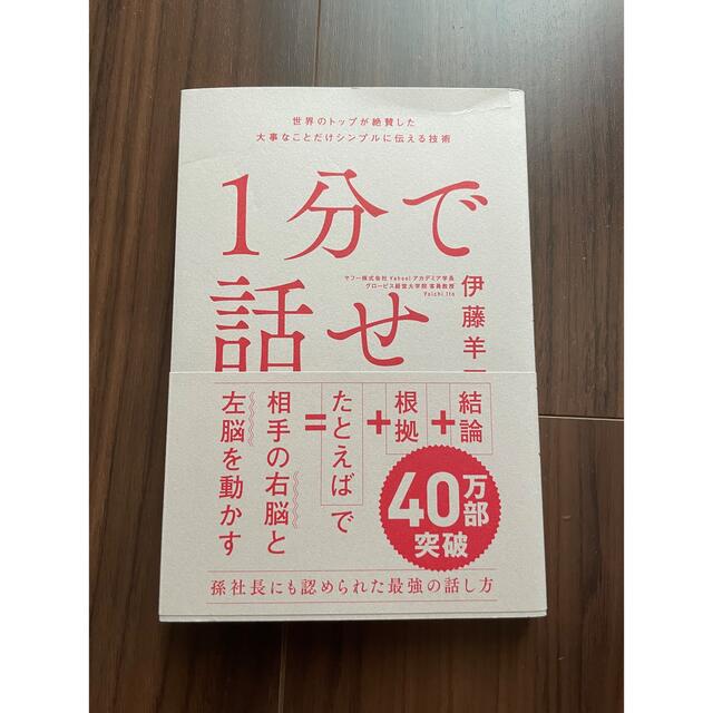 １分で話せ 世界のトップが絶賛した大事なことだけシンプルに伝え エンタメ/ホビーの本(その他)の商品写真