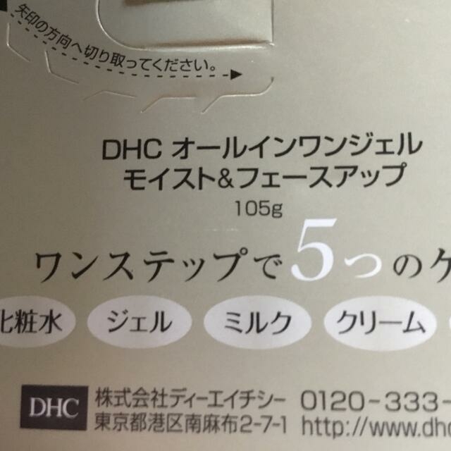 DHCオールインワンジェル