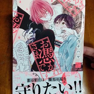 専用3冊◆コミック    お憑かれさまです  日乃チハヤ(ボーイズラブ(BL))