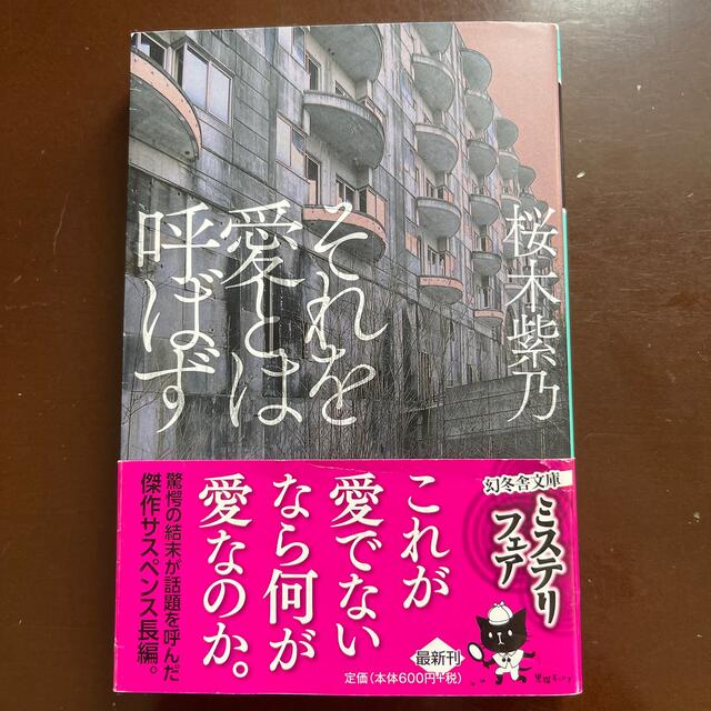 それを愛とは呼ばず エンタメ/ホビーの本(その他)の商品写真