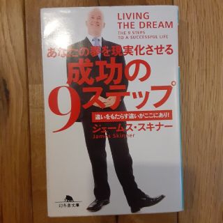 成功の９ステップ あなたの夢を現実化させる(その他)