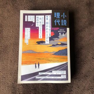 小説現代 2022年 06月号(アート/エンタメ/ホビー)