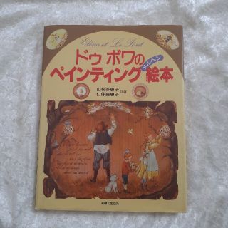 トールペイント　本　ドウボアのペインティング絵本(その他)