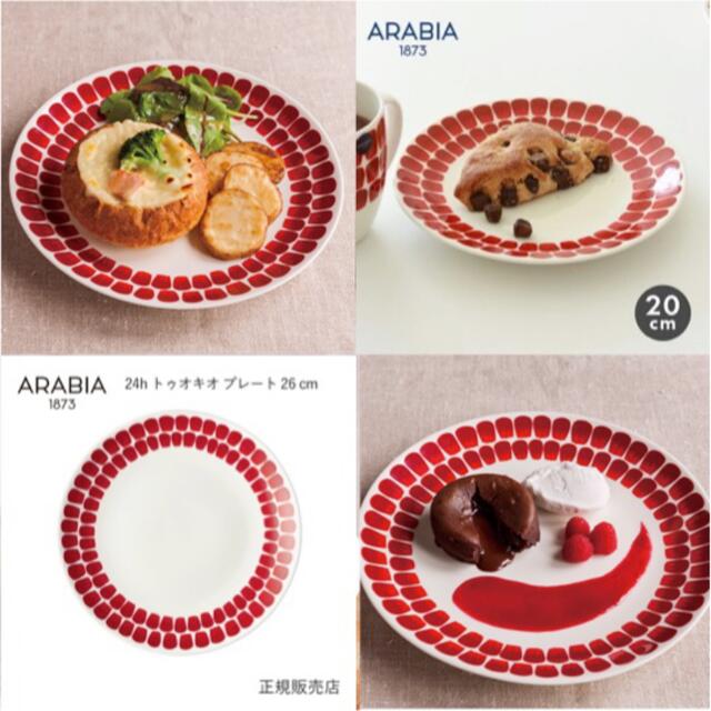 ARABIA(アラビア)のアラビアARABIAトゥオキオTUOKIO限定プレート レッド26cm新品未使用 インテリア/住まい/日用品のキッチン/食器(食器)の商品写真